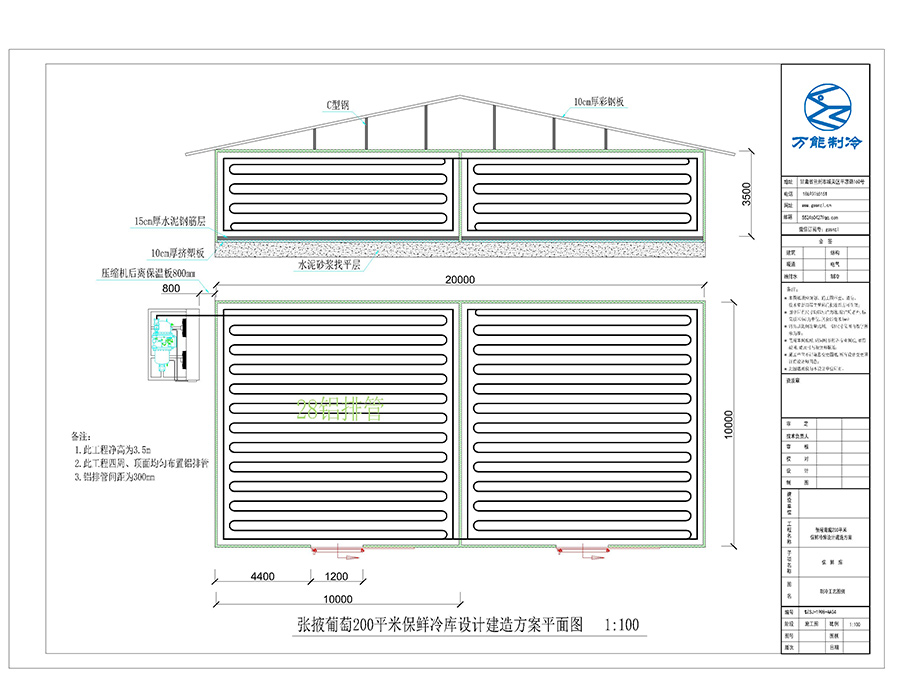 張掖200平米葡萄冷庫(kù)設(shè)計(jì)平面圖
