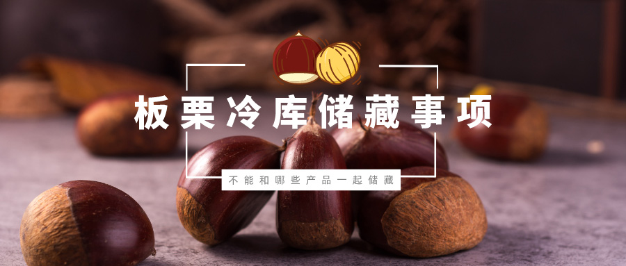 板栗不能和哪些產(chǎn)品一起在冷庫儲(chǔ)藏？