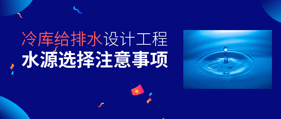 冷庫給排水設計工程水源選擇要求