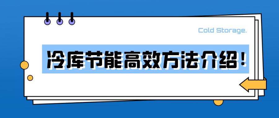 冷庫節能高效方法介紹！