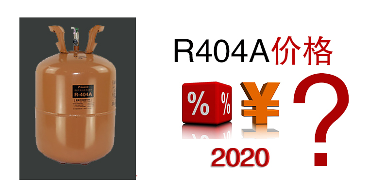 2020年R404A價格是多少？