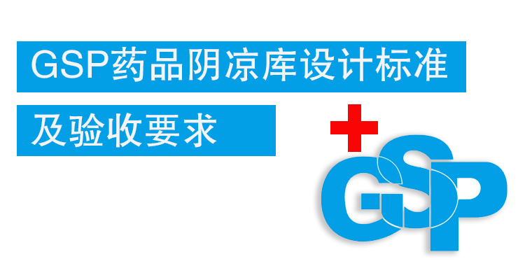 GSP藥品陰涼庫設(shè)計標(biāo)準及驗收要求