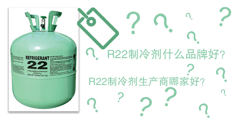 R22制冷劑什么品牌好？R22制冷劑生產(chǎn)商哪家好？