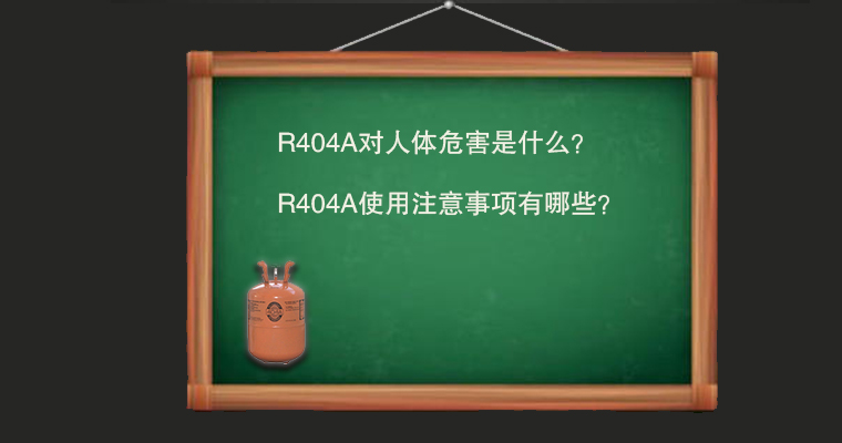 R404A對人體危害是什么？使用注意事項有哪些？