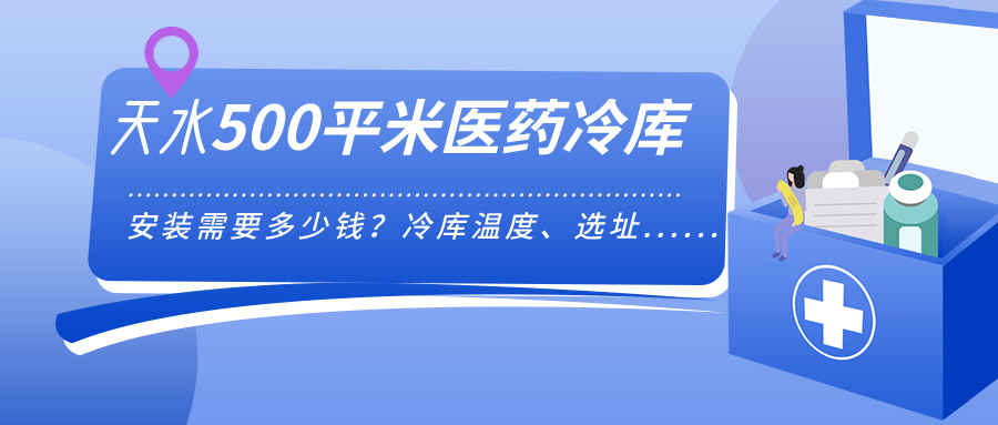 天水安裝500平米醫藥冷庫需要多少錢？