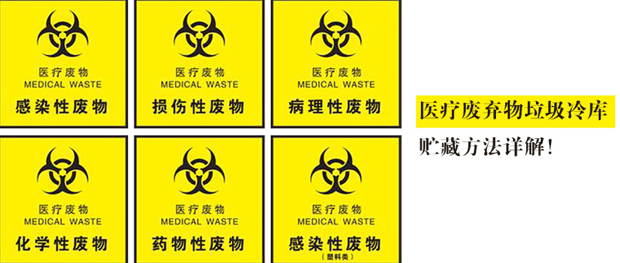 醫療廢棄物垃圾冷庫貯藏方法