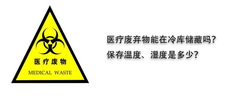 醫療廢棄物冷庫儲藏溫度、濕度介紹