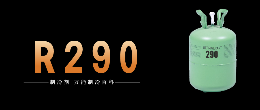 制冷劑R290簡介、用途、物理性質(zhì)、技術(shù)指標(biāo)及存儲運輸詳細說明