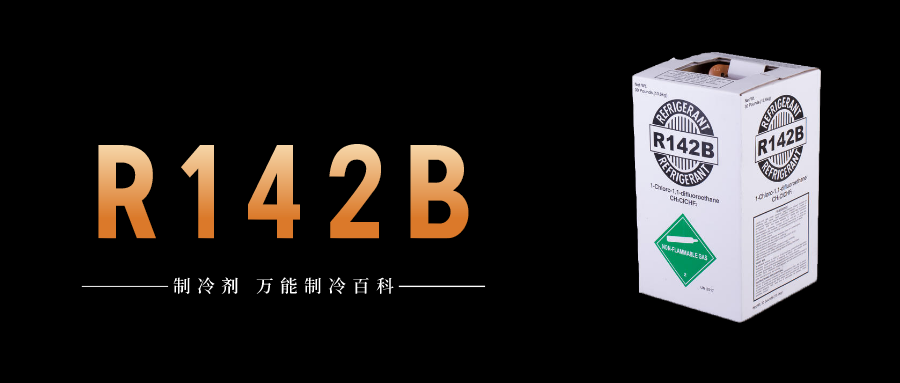 制冷劑R142b簡介、用途、物理性質(zhì)、技術(shù)指標(biāo)及存儲運(yùn)輸詳細(xì)說明