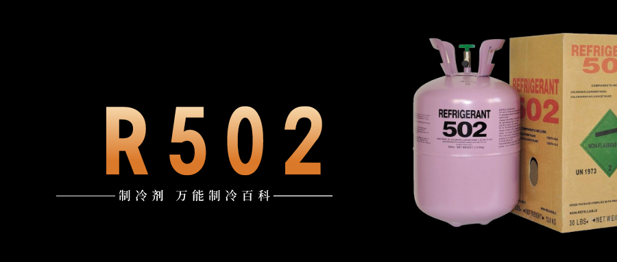 制冷劑R502簡介、用途、物理性質、技術指標及存儲運輸詳細說明