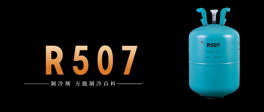 制冷劑R507a簡(jiǎn)介、用途、物理性質(zhì)、及存儲(chǔ)運(yùn)輸詳細(xì)說明