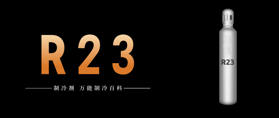 制冷劑R23簡介、用途、物理性質(zhì)、技術(shù)指標及存儲運輸詳細說明