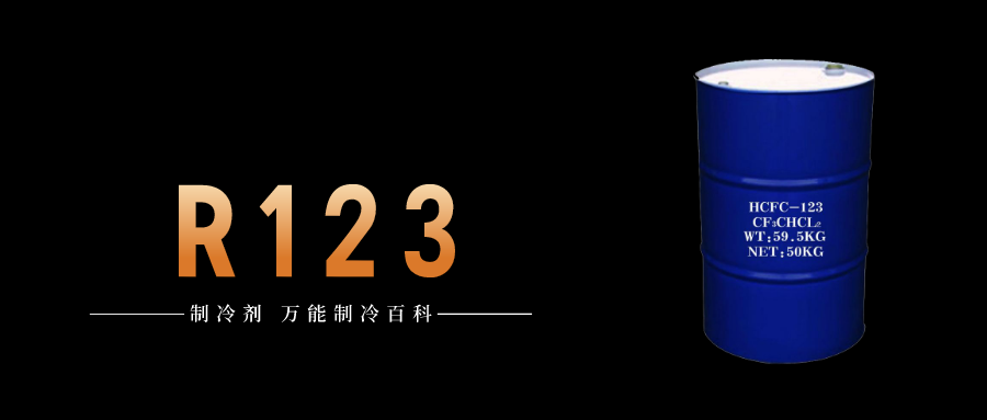 制冷劑R123簡介、用途、物理性質、技術指標及存儲運輸詳細說明