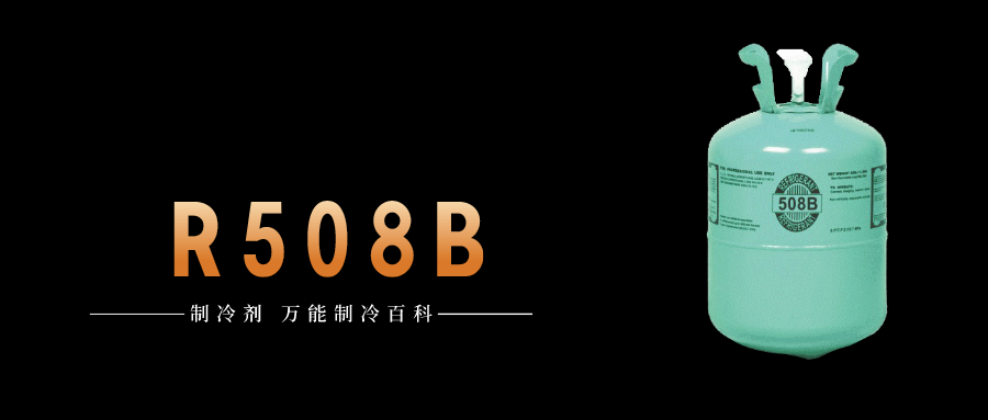 制冷劑R508B簡介、用途、物理性質、技術指標及存儲運輸詳細說明