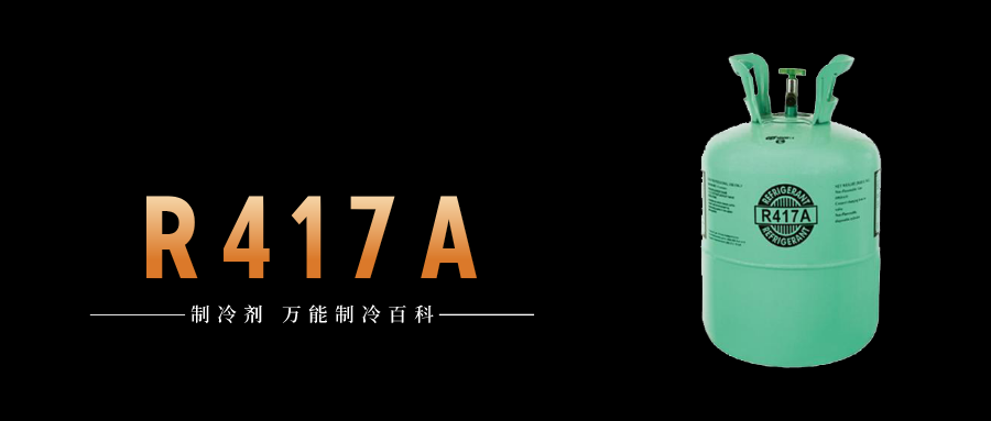 制冷劑R417A簡介、用途、物理性質(zhì)、技術(shù)指標及存儲運輸詳細說明