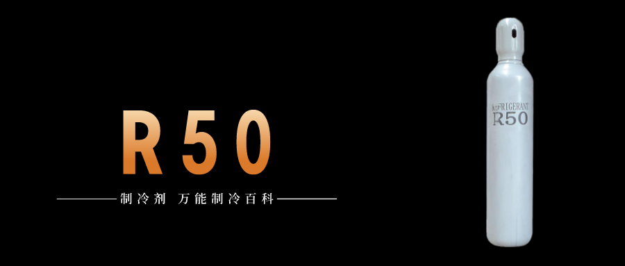 制冷劑R50簡介、用途、物理性質、技術指標及存儲運輸詳細說明