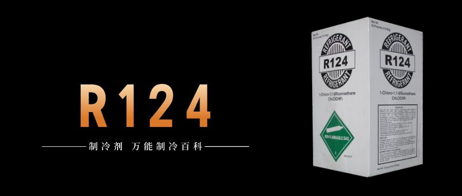 制冷劑R124簡介、用途、物理性質、技術指標及存儲運輸詳細說明