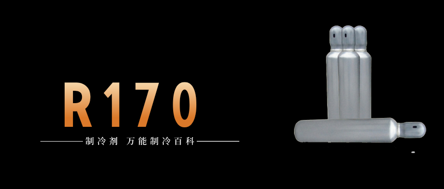 制冷劑R170簡介、用途、物理性質、技術指標及存儲運輸詳細說明