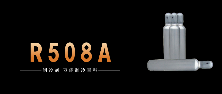 制冷劑R508A簡(jiǎn)介、用途、物理性質(zhì)、技術(shù)指標(biāo)及存儲(chǔ)運(yùn)輸詳細(xì)說(shuō)明