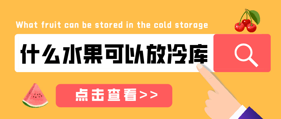 什么水果可以放在冷庫儲藏？