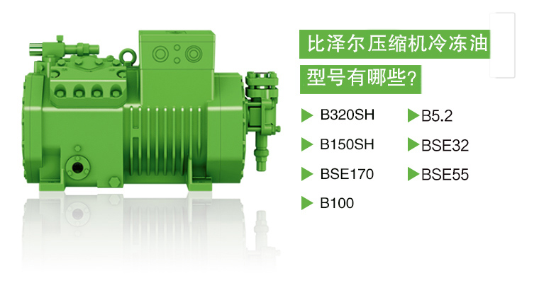 比澤爾壓縮機冷凍油型號介紹