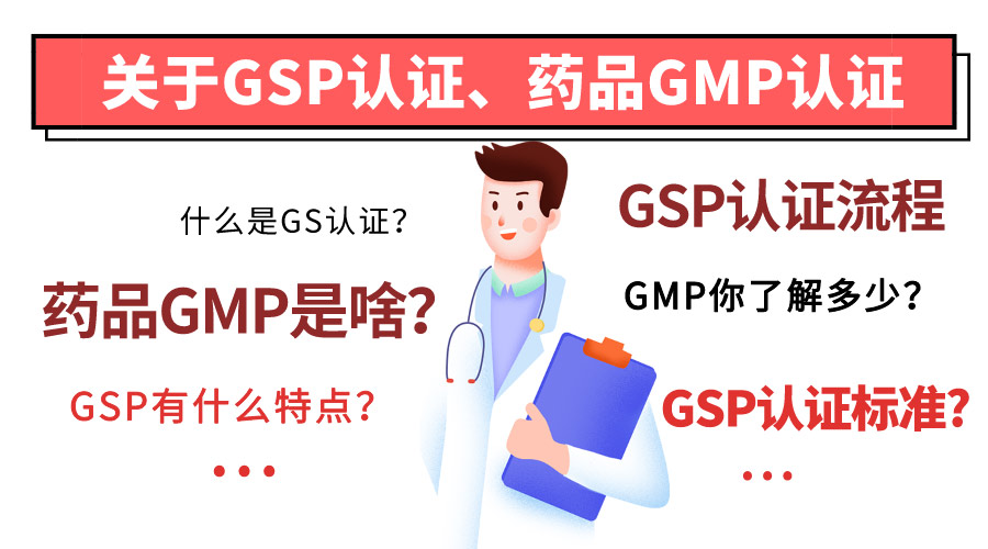 GSP認證和藥品GMP認證的相關知識介紹