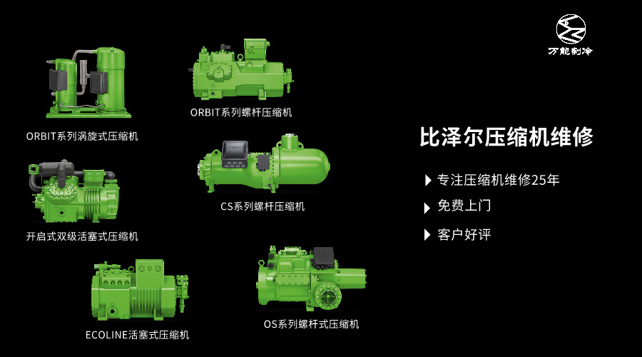 蘭州比澤爾壓縮機(jī)維修公司萬(wàn)能制冷