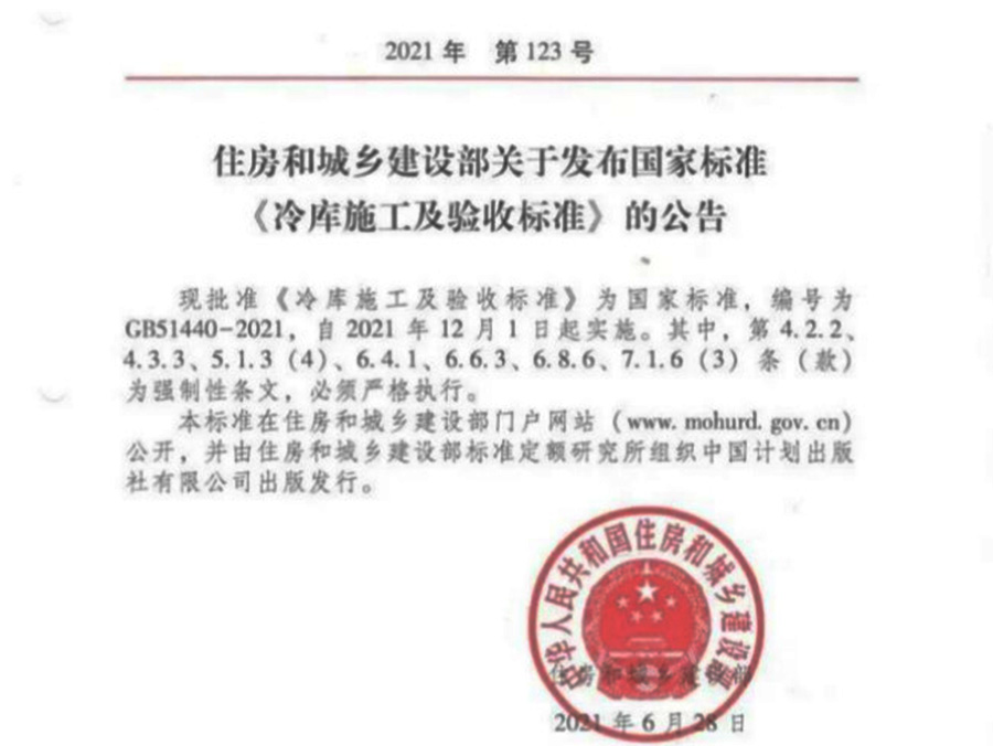 國家標準—《冷庫設計標準 GB50072-2021》和冷庫施工及驗收標準  GB51440-2021》