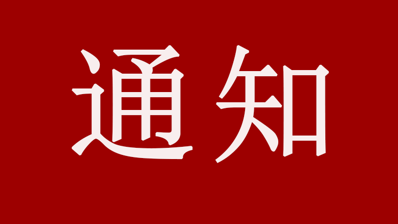 云南省印發通知強調建設冷鏈物流支撐工程通告.png