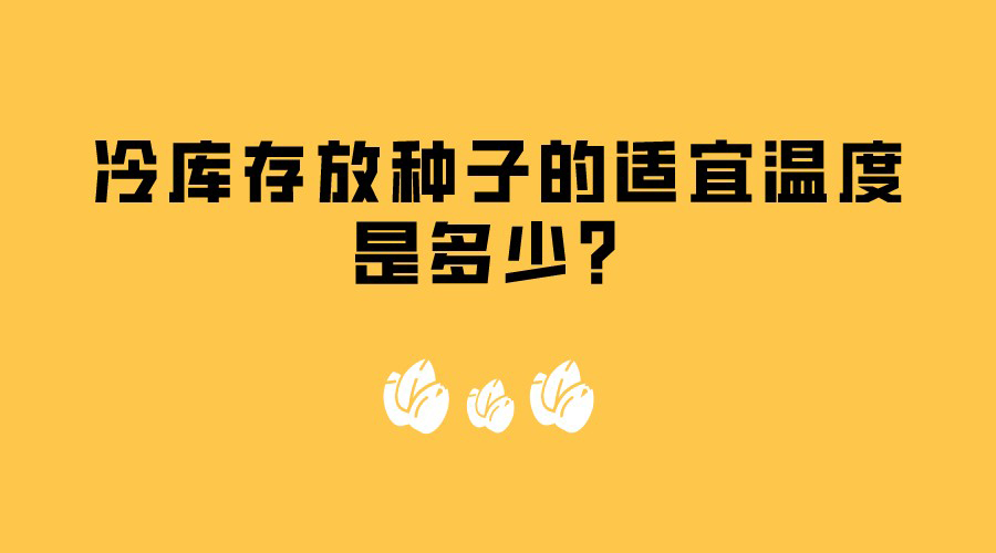 冷庫(kù)存放種子的適宜溫度是多少？