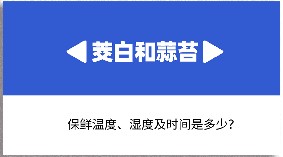 茭白和蒜苔哪個保存時間長？