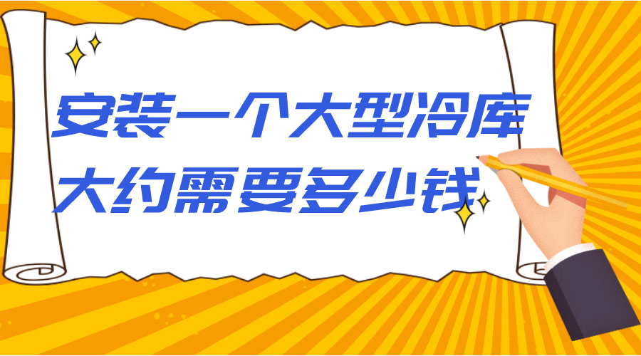 安裝一個大型冷庫大約需要多少錢？