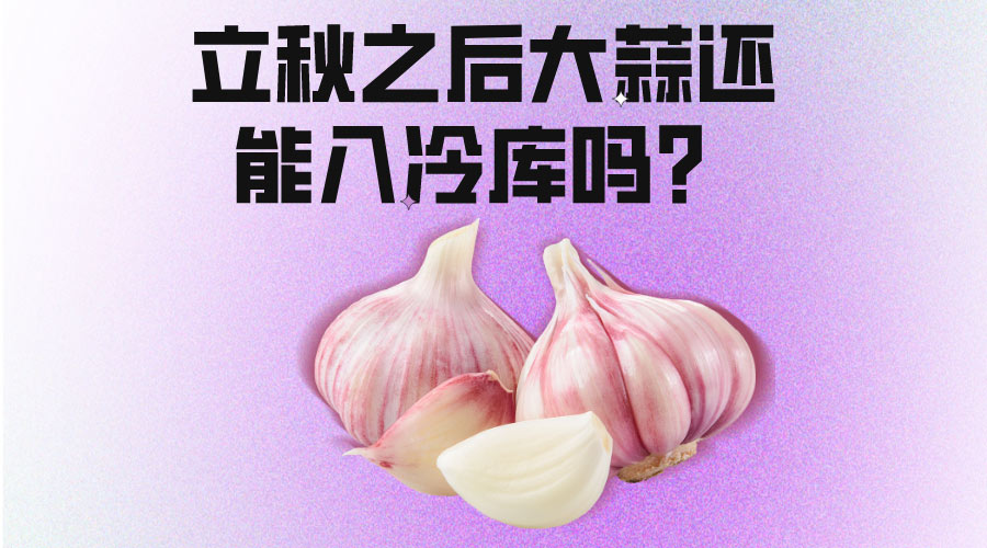 大蒜冷庫.jpg