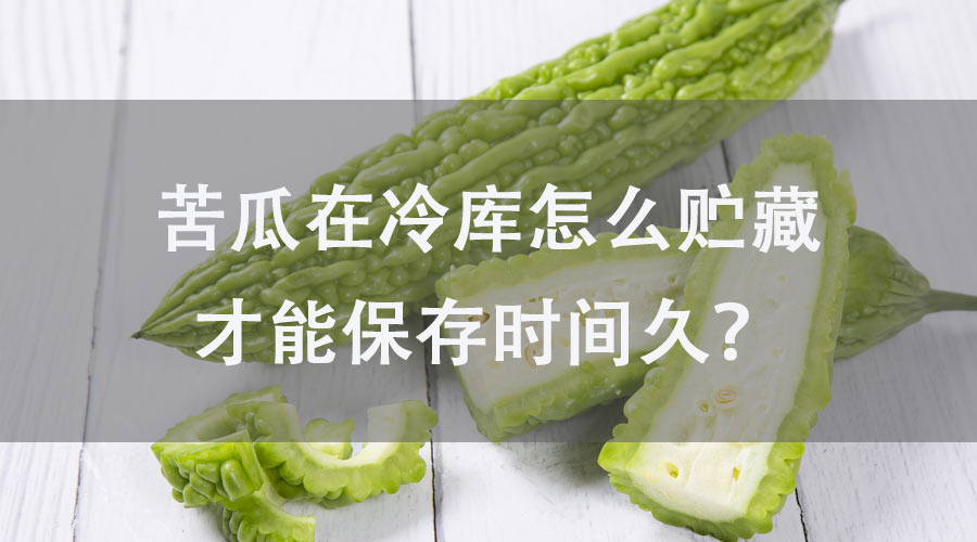 苦瓜在冷庫怎么貯藏才能保存時間久？