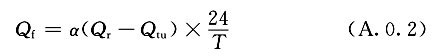  供暖地區(qū)機械通風(fēng)地面防凍加熱負荷計算公式