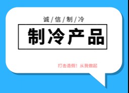 制冷產(chǎn)品造假方式及廠家產(chǎn)地，如何區(qū)分和避免造假制冷產(chǎn)品？