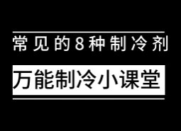 制冷設(shè)備中常用制冷劑有哪些？