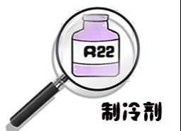 制冷劑R22簡(jiǎn)介、用途、物理性質(zhì)、技術(shù)指標(biāo)及存儲(chǔ)運(yùn)輸詳細(xì)說明