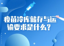 疫苗冷庫(kù)儲(chǔ)存與運(yùn)輸要求是什么？