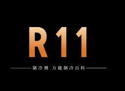 制冷劑R11簡介、用途、物理性質、技術指標及存儲運輸詳細說明