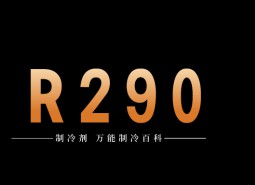 制冷劑R290簡介、用途、物理性質、技術指標及存儲運輸詳細說明