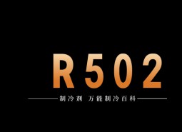 制冷劑R502簡介、用途、物理性質、技術指標及存儲運輸詳細說明