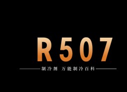 制冷劑R507a簡介、用途、物理性質、及存儲運輸詳細說明