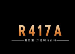 制冷劑R417A簡介、用途、物理性質、技術指標及存儲運輸詳細說明