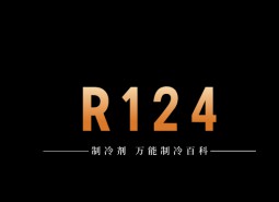 制冷劑R124簡介、用途、物理性質、技術指標及存儲運輸詳細說明