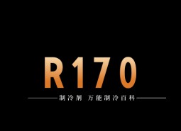 制冷劑R170簡介、用途、物理性質、技術指標及存儲運輸詳細說明