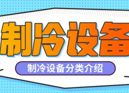 制冷設備是什么？制冷設備都有哪些分類？-萬能制冷百科