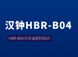 漢鐘HBR-B04冷凍油_萬能制冷百科