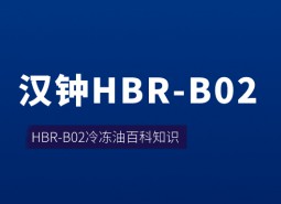 漢鐘HBR-B02冷凍油_萬能制冷百科