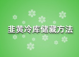 韭黃冷庫儲藏方法指南，這樣做保鮮90天！